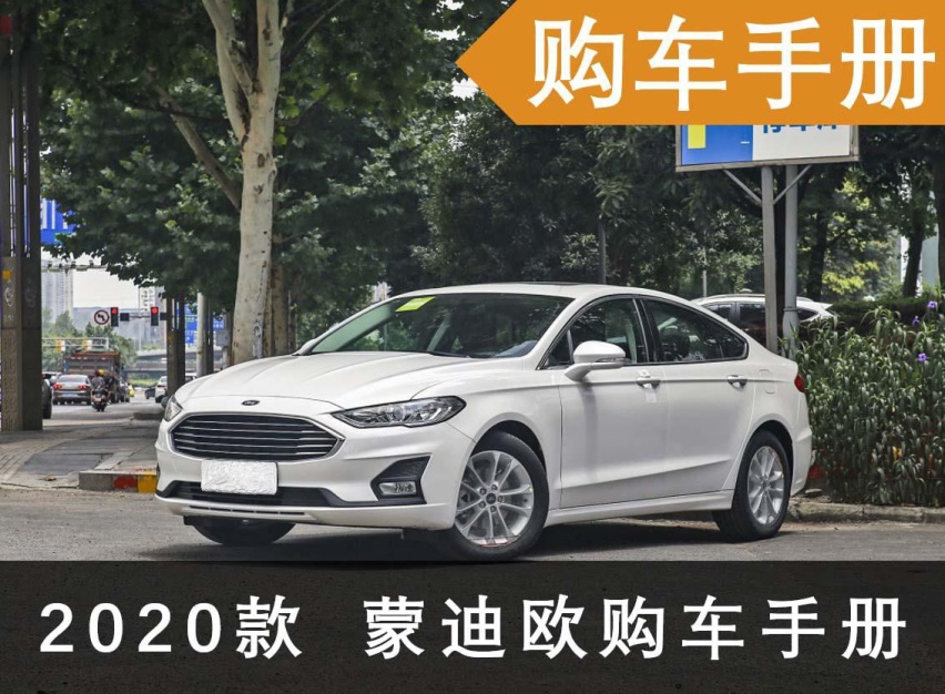 长安福特蒙迪欧购车手册，22.68万的2.0T豪华型值得推荐