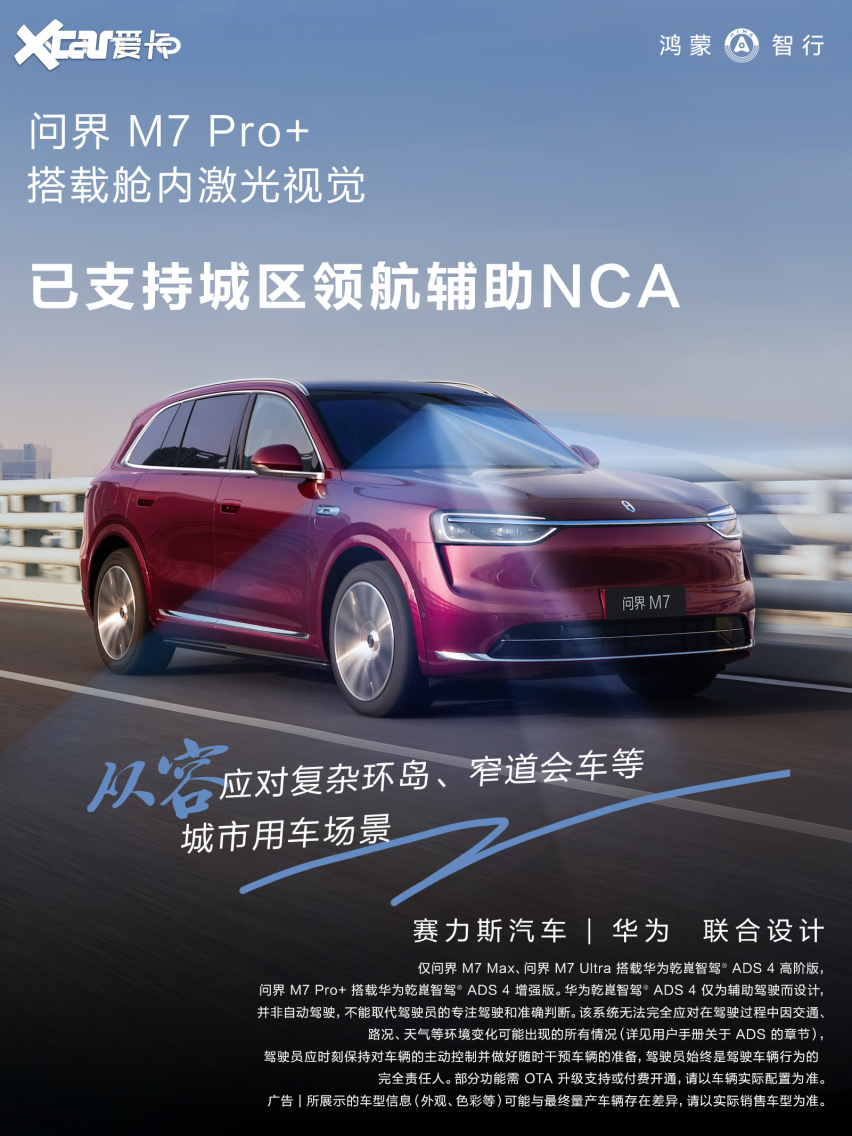 国民SUV问界M7 Pro+版，城区NCA正式上线，智能出行再升级