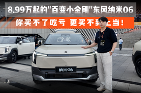 8.99万起的"百变小金刚"东风纳米06，你买不了吃亏 更买不到上当！