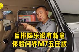 后排娱乐很有新意，上市前简单体验问界M7五座版