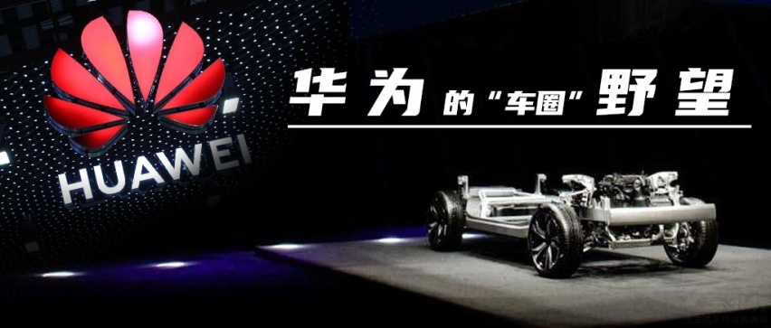 华为“造车”？NO，我们做的是1+8+N的战略延展