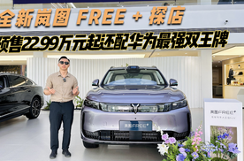 全新岚图 FREE + 探店，预售22.99万元起还配华为最强双王牌