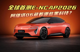 阿维塔 06全球首测E-NCAP 2026，背后藏着哪些黑科技？