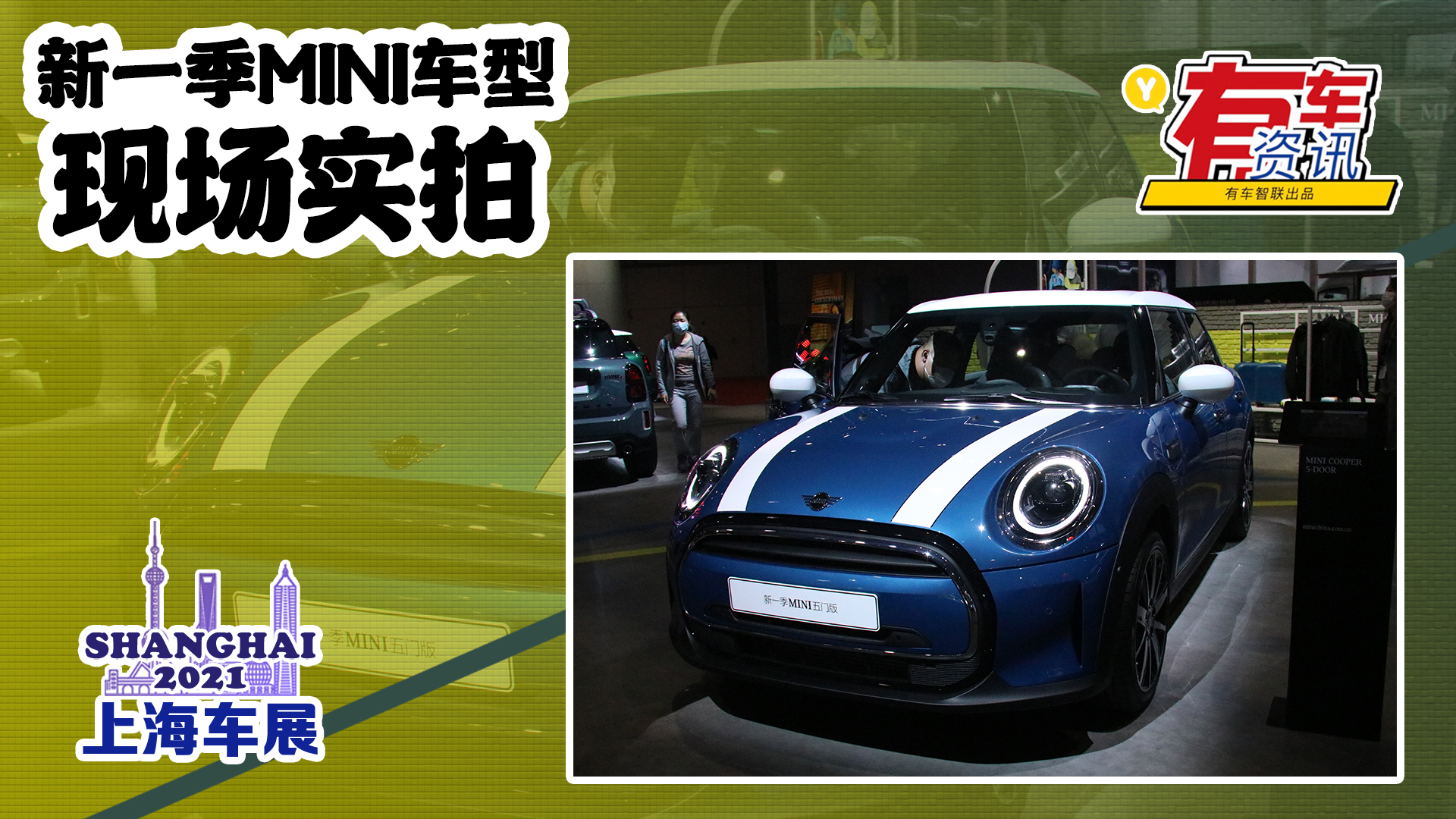 2021�Ϻ�܇չح��һ��MINI܇������ ���^�O(sh��)Ӌ����