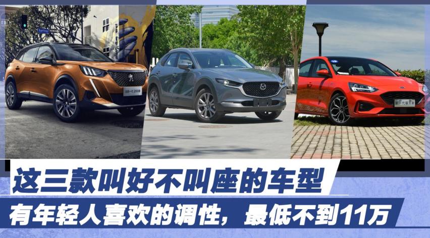 这三款叫好不叫座的车型，有年轻人喜欢的调性，最低不到11万