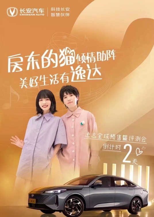 听民谣感美好生活 长安逸达开启全球预售：8.99-11.09万元