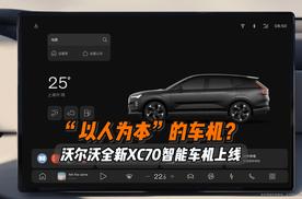 “以人为本”的车机什么样？沃尔沃全新XC70智能车机上线