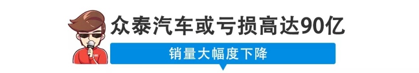 【新闻】预计亏损60亿-90亿，众泰月销量最高跌80%！