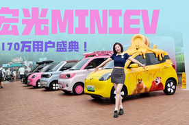宏光MINIEV的170万份小确幸，一起狂欢吧！