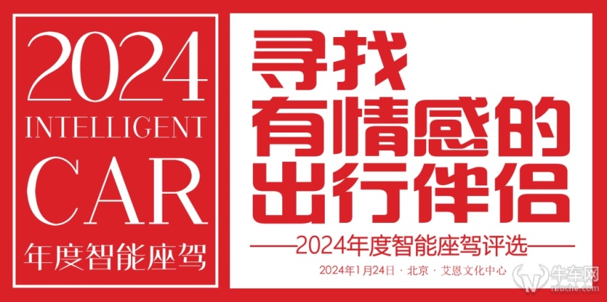 “2024年度智能座驾评选”完成多场景评测，1月24日各奖项揭晓