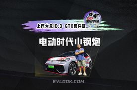 上汽大众ID.3 GTX套件款 电动时代小钢炮