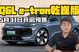 奥迪+华为 Q6L e-tron乾崑版将开启预售