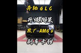 23款GLC COUPE版本升级AMG GLC63原厂AMG6活塞原厂