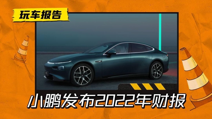 小鹏汽车发布年报：内部改革颇有成效，成本或将降低50%