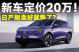 识时务者为日产，合资首款增程大五座，卖20万贵不贵？