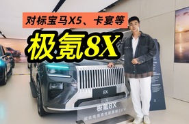 公然叫板宝马X5、卡宴等，极氪8X能否称得上新公路之王？