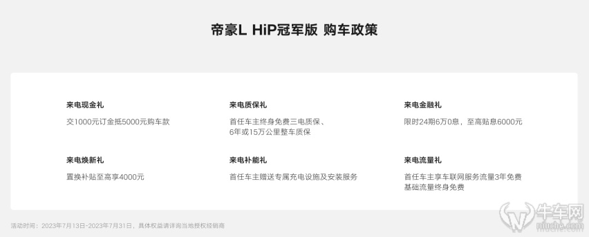 主打油电同价，吉利帝豪L HiP冠军版上市10.98万起！