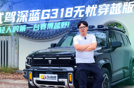 试驾深蓝G318无忧穿越版 年轻人的第一台赛博越野！