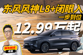 东风风神L8+闭眼入？这价格一步到位了，家用太香了