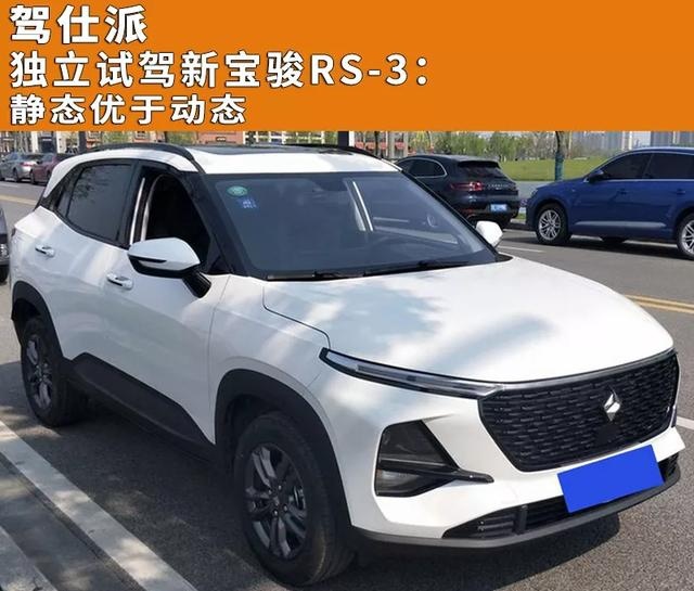独立试驾新宝骏RS-3：静态优于动态