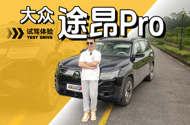 燃油SUV是谁在买？途昂Pro试驾