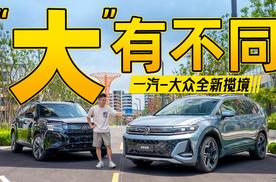 开始站队！一汽还是上汽？揽境还是途昂？6座还是7座？