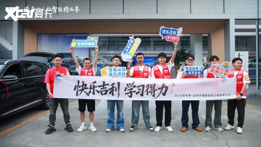 国民品牌携手护考，吉利中国星与得力开启考试加油计划