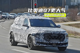 比Q7更大气！奥迪Q9路试曝光：V6动力也少不了
