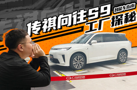 花两万块钱吹一小时风？探秘传祺向往S9智慧工厂 | KenTV