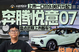 盘点近期上市新车！奔腾悦意07上市一口价9.98万元起！