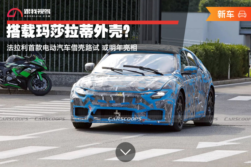搭载玛莎拉蒂外壳？法拉利首款电动汽车借壳路试 或明年亮相