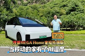试驾｜当移动的家有了AI 温度 体验理想MEGA Home家庭特别版