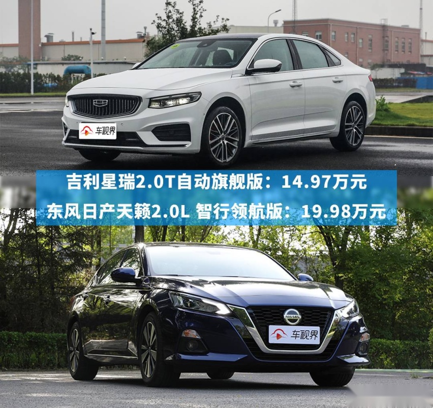 吉利星瑞怼一切之东风日产天籁：动力强的价格低 价格高的屏幕小