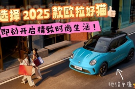 选择2025款欧拉好猫——即刻开启精致时尚生活！