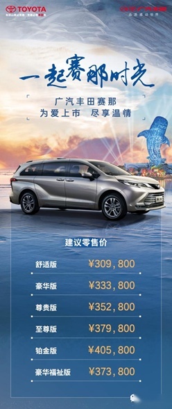 30.98万元起，广汽丰田赛那为爱上市，掀起高端MPV新潮流
