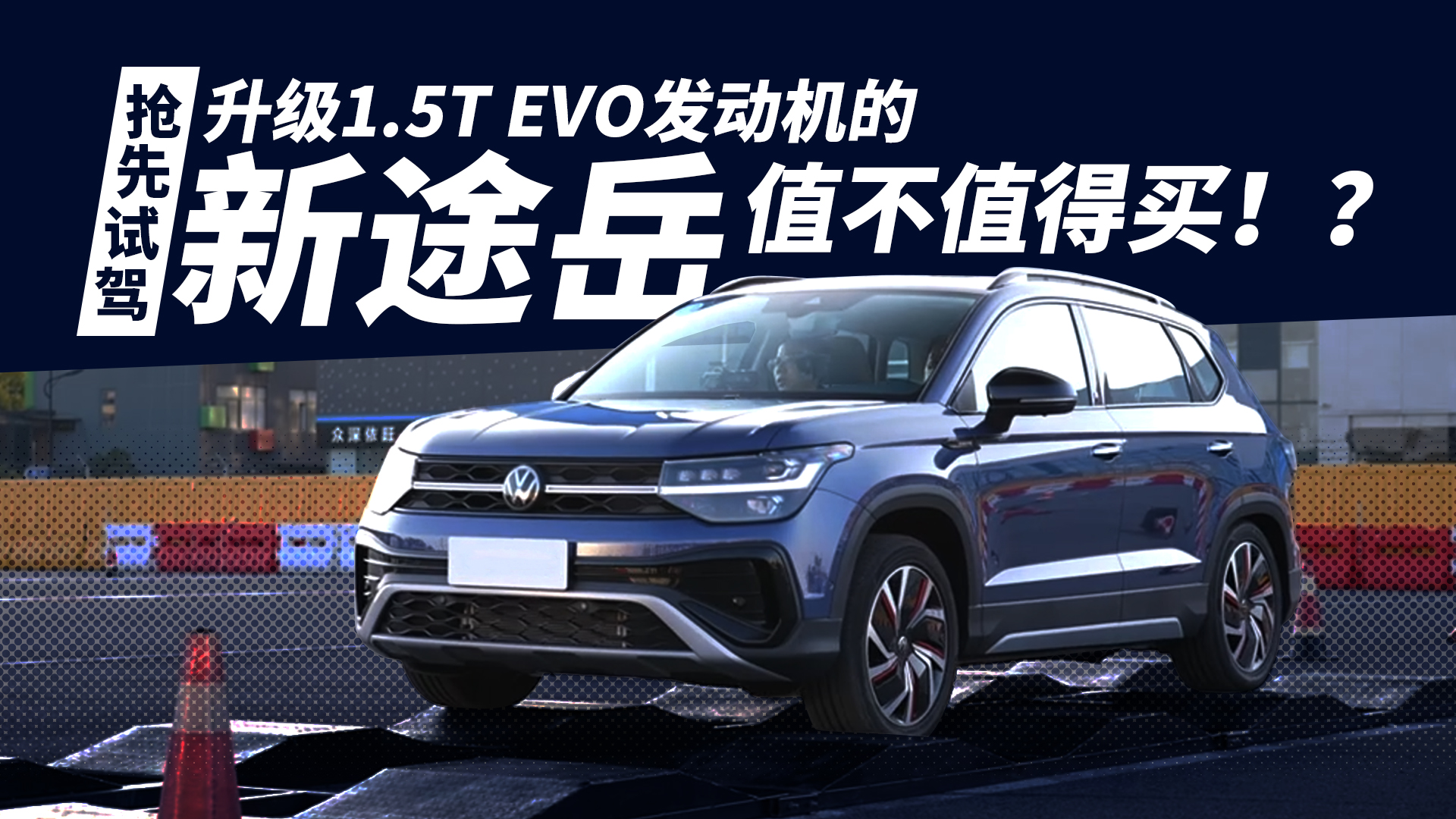 �����Լݣ�����1.5T EVO����������;��ֵ��ֵ���򣡣�