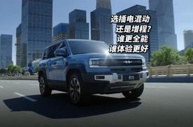 插电混动和增程之间怎么选？谁更全能谁更领先？