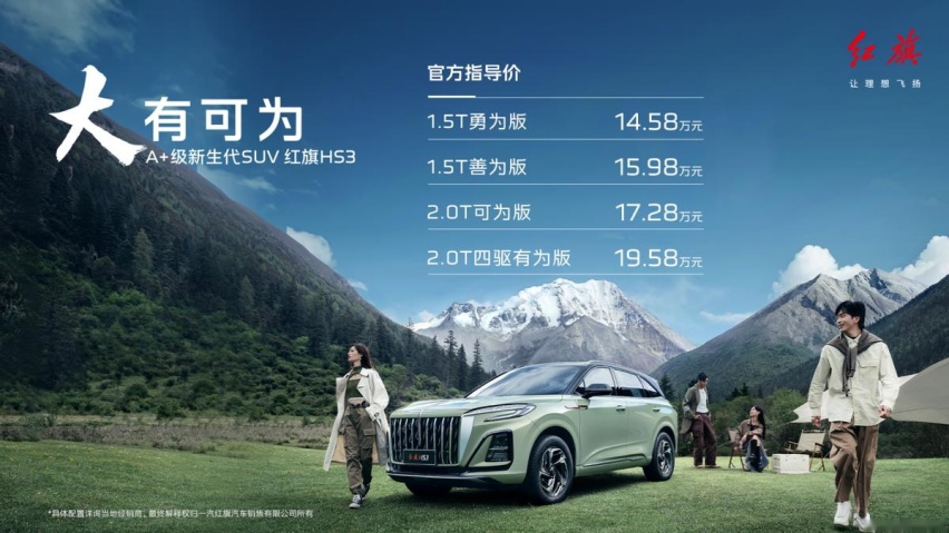 官方指导价14.58万起 红旗HS3正式上市 重定义A+级SUV