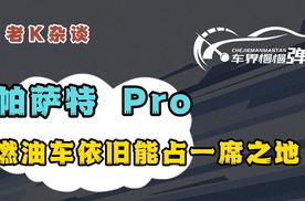 帕萨特 Pro，燃油车依旧能占一席之地