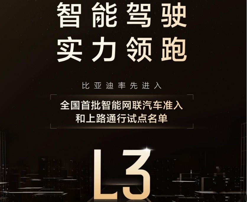 比亚迪又有大动作！获批进入全国首批L3，智驾确实牛