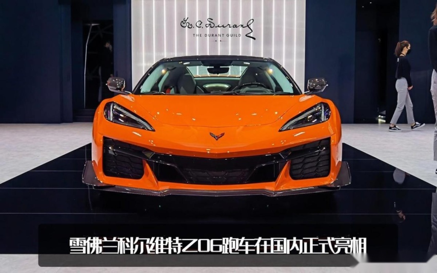 美系顶级跑车！雪佛兰科尔维特Z06国内发布，海外售价75万元起