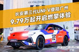 长安第三代UNI-V登陆广州，9.79万起开启燃擎体验