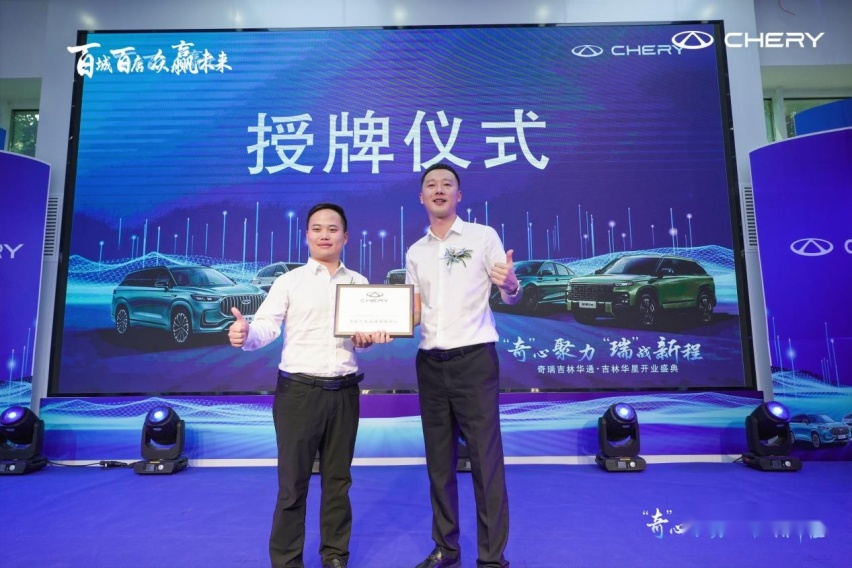 奇瑞汽车百城联动双店开业-吉林华通&吉林华星盛大开业