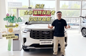 【探店】探店福特探险者四驱穿越版，落地不到30万入手同级唯一纵置后驱