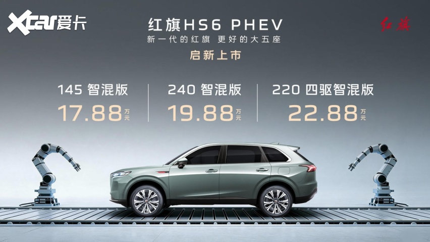 旗帜为谁飘扬？红旗HS6 PHEV起售价17.88万元
