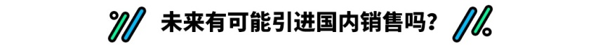 凯迪拉克高性能版车型 未来会进入国内？