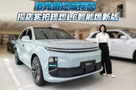 全系激光雷达上车 探店实拍理想L6智能焕新版