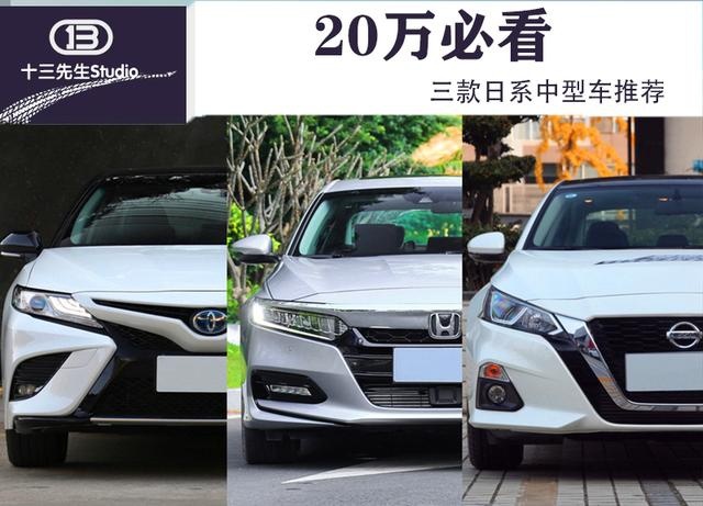 实用又好看，20万必看的三款日系中型车