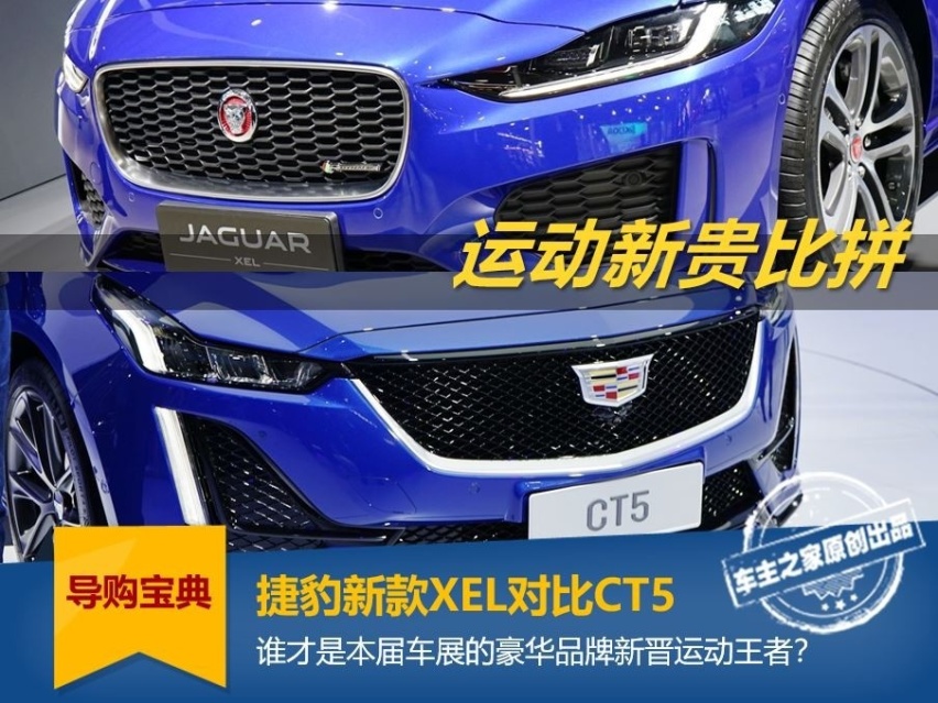 捷豹新款XEL对比CT5 谁才是本届车展的新晋运动王者？