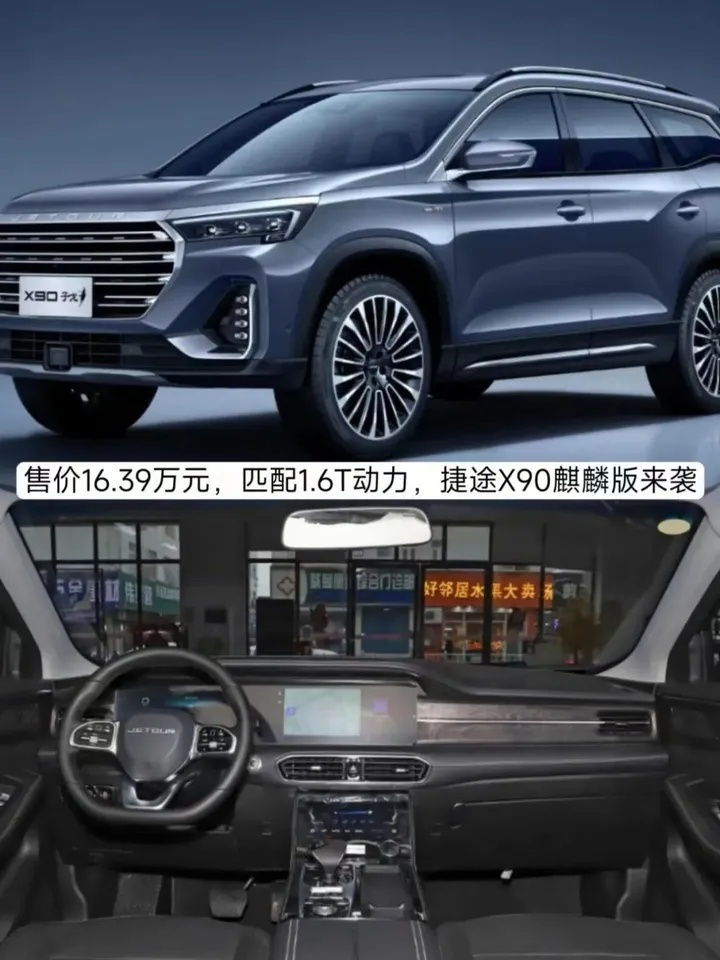售价16.39万元，匹配1.6T动力，捷途X90麒麟版来袭